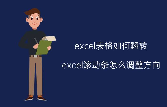 excel表格如何翻转 excel滚动条怎么调整方向？